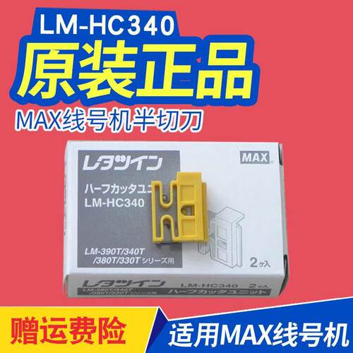 max线号机半切刀 LM-370/LM-380/LM-390A/550e原装进口打码机配件