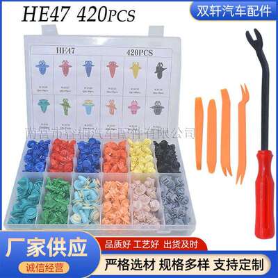 420pcs盒装卡扣HE47套装卡子适用丰田汽车塑胶铆钉尼龙门板扣