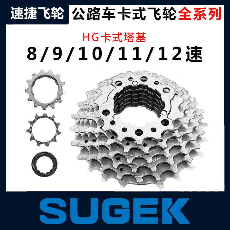 SUGEK速捷飞轮公路车自行车卡式变速器8/9/10/11/12/13速大齿轮