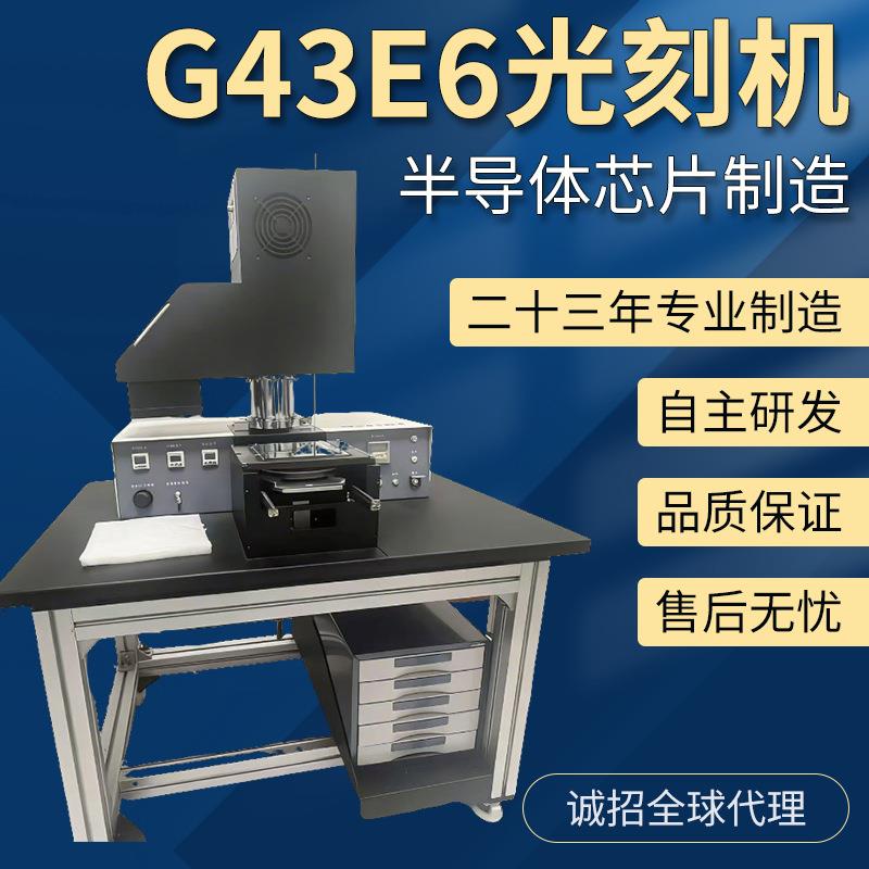 G-43E6型高精密双面光刻机