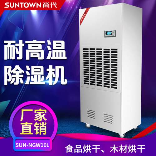尚代耐高温工业除湿机 茶叶菌菇高温烘干房用抽湿去湿机10L除湿器