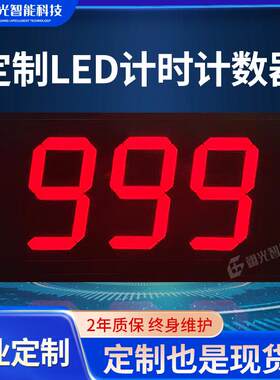 定制多功能自动计数计时LED数字计数器485电子看板工业室内显示屏