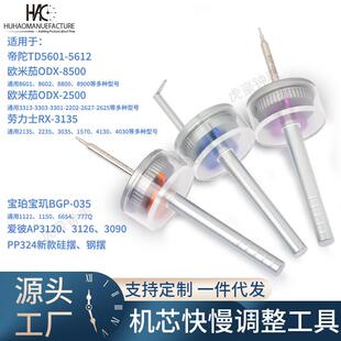 修表工具3135快慢调欧米同轴2500快慢调整工具8500机芯调走时5601