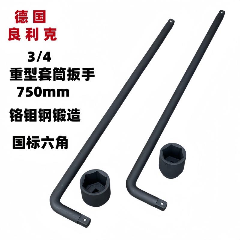 七3/4型重型套筒扳手750型mm加长轮胎106扳手L字烟斗六角工具