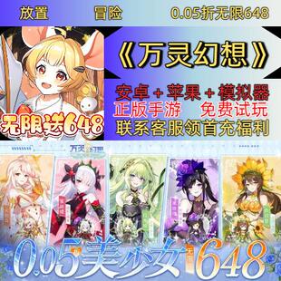 万灵幻想0.05折送4000首充每日送648代金放置冒险安卓苹果BT手游