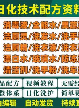 日化技术配方资料洗涤清洁剂洗洁精洗衣粉洗发玻璃水创业视频教程