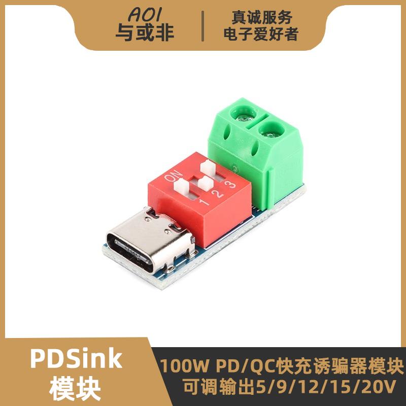 PDSink诱骗器模块 PD/BC协议 支持100W快充可调输出5/9/12/15/20V