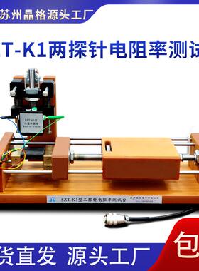 苏州SZT-K1测试台两探针电碳制品电阻率测试台电刷碳电极测试台