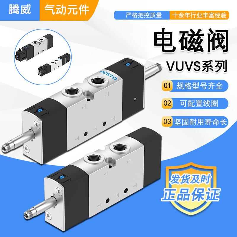FESTO电磁阀VUVS-L20-L25-L30-B52-M52-M32C-P53C-D-AD-MD-G14-18