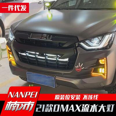 21款五十铃dmax改装件流水大灯壳大灯罩雾灯框灯壳LED炫灯套件