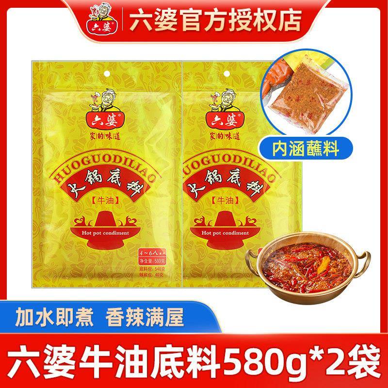 火锅底料蘸料四川成都六婆牛油火锅底料580g*2袋串串香底料