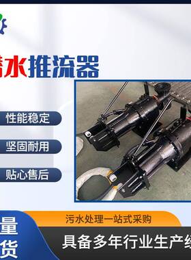 QJB潜水推流器城市污水处理厂不锈钢潜水推流器工业推流搅拌设备
