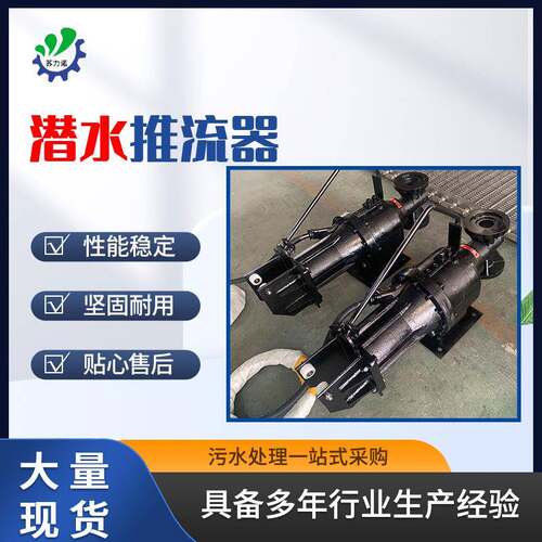 QJB潜水推流器城市污水处理厂不锈钢潜水推流器工业推流搅拌设备