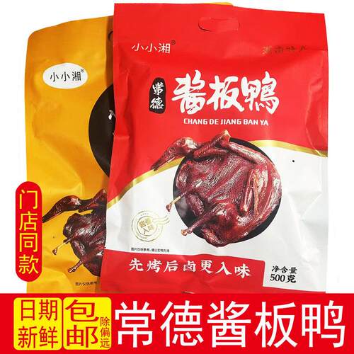 小小湘香辣手撕酱板鸭湖南特产整只常德开袋即食鸭肉零食送礼小吃