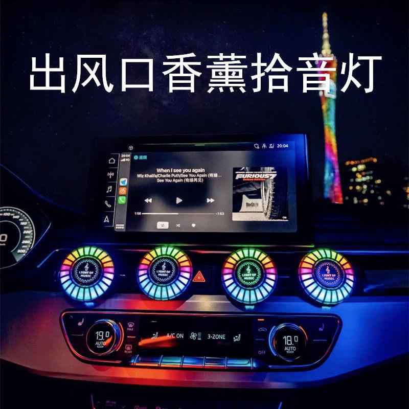 新升级车载出风口香薰RGB声控拾音气氛灯智能汽车出风口节奏发光