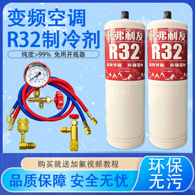 R32制冷剂家用空调变频雪种R32加氟冷媒套装工具冰种氟利昂制冷液
