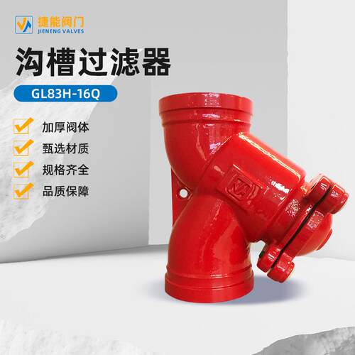 红色Y型球墨铸铁GL83H-16Q型号沟槽过滤器阀门厂家直供沟槽式