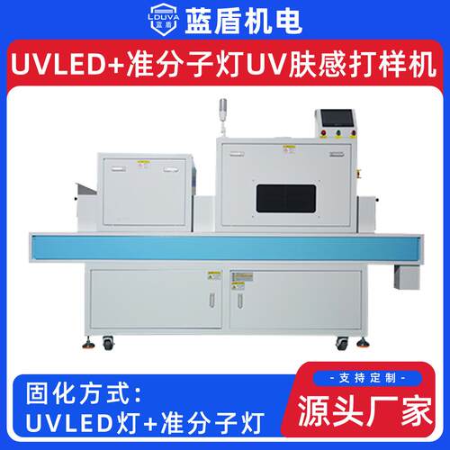 蓝盾供应UVLED+准分子灯UV肤感打样机UV肤感漆准分子输送设备