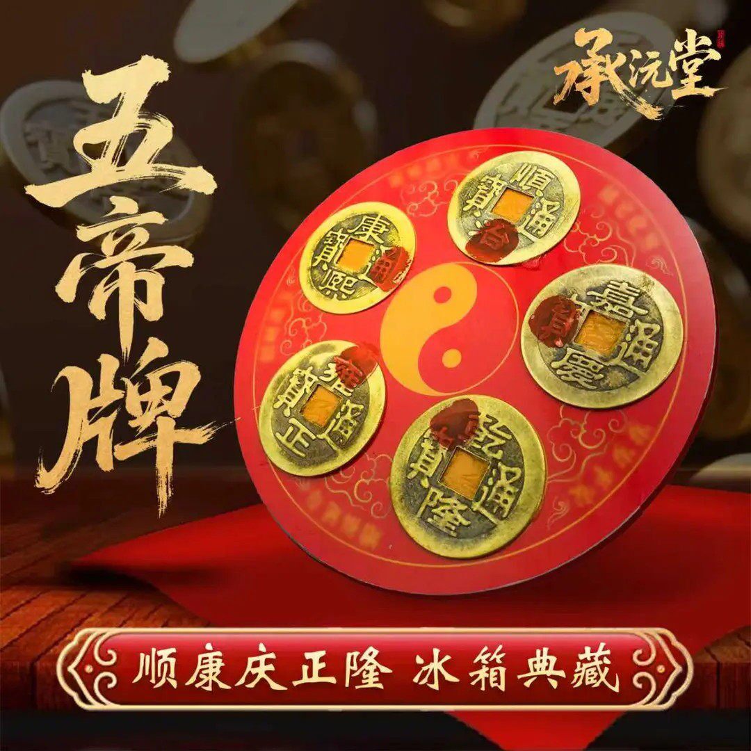 【老师推荐】五帝冰箱磁吸贴化解冰箱门对门纯铜五帝钱