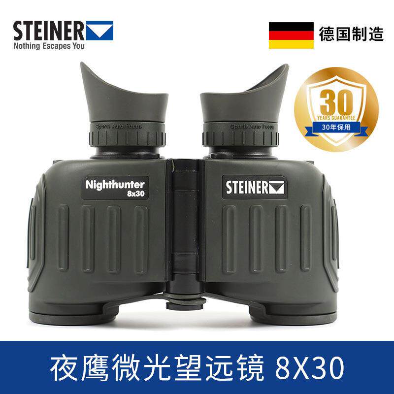 德国视得乐STEINER夜鹰高清微光8倍双筒望远镜全天候电力充氮防水