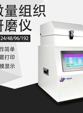 旌斐科技多样品组织研磨仪实验室微量多通道冷冻研磨机