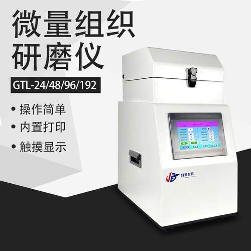 旌斐科技多样品组织研磨仪实验室微量多通道冷冻研磨机