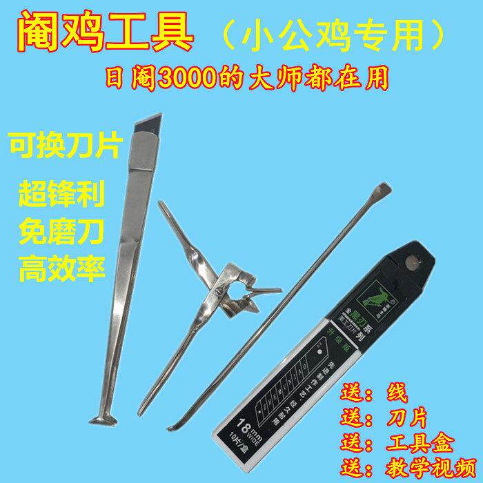 新款阉鸡工具 美工刀片款 手工版 免磨超锋利小鸡专用手术工具