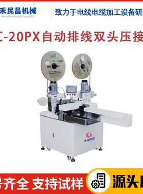 HC-20PX自动排线双头压接机高温线传感线自动排线打端子压接机