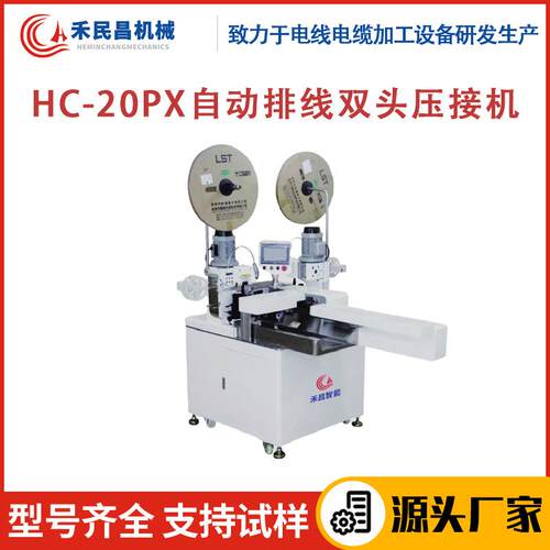 HC-20PX自动排线双头压接机高温线传感线自动排线打端子压接机