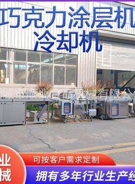 冻品全自动涂层连续作业生产巧克力涂层机冻干水果果酱奶油浆机
