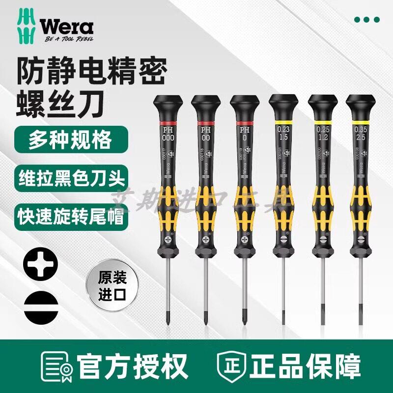 德国wera维拉1578/1550 防静电精密一字十字螺丝刀批手机电子维修