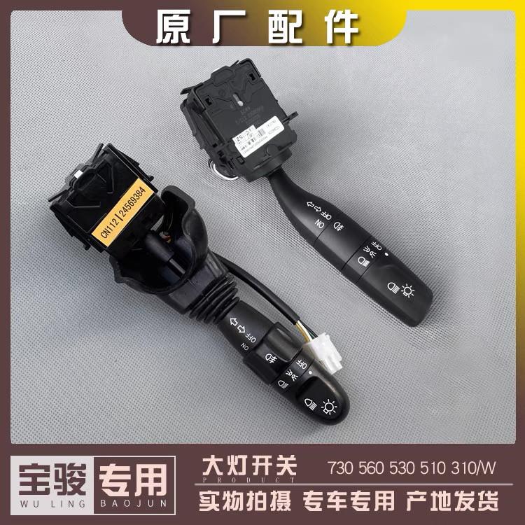 宝骏730 630 610 560 530 510 310/W大灯开关 雾灯转向灯控制手柄