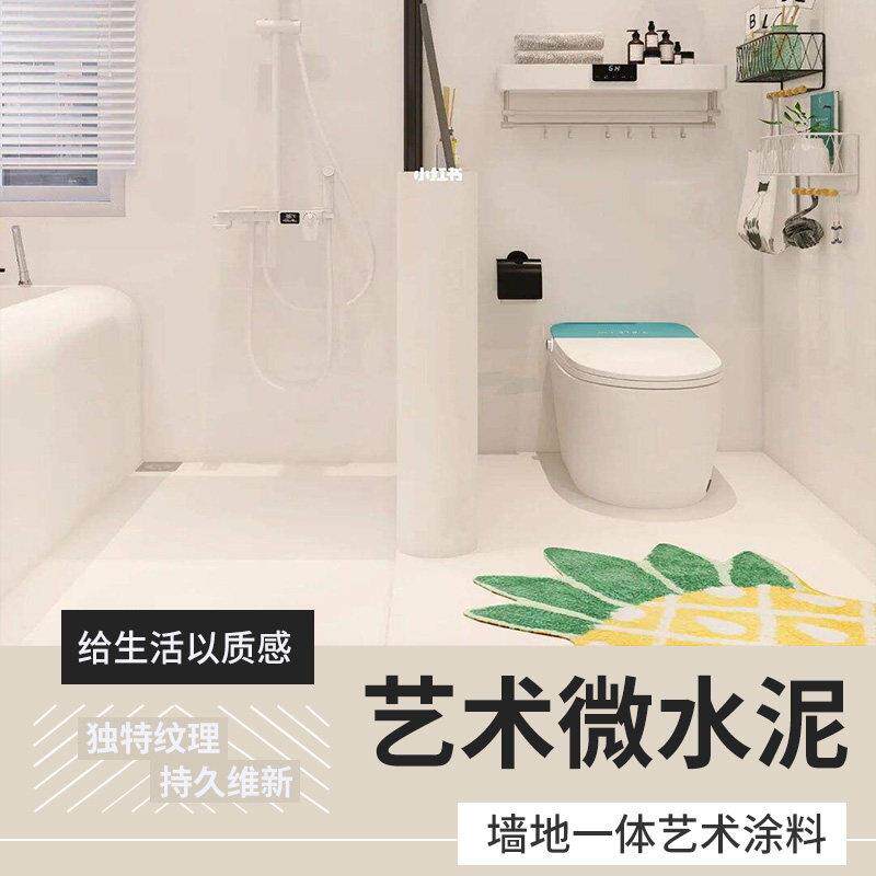 瓷砖改色微水泥墙地一体涂料地面材料腻子墙面艺术涂料卫生间专用