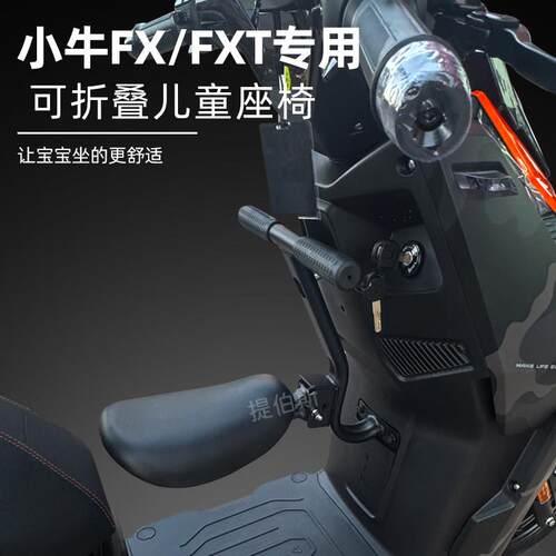 适配小牛FX/FXT风速电动车前置折叠儿童座椅FS宝宝椅安全座椅配件