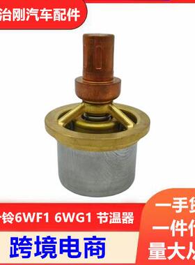 五十铃卡车泵车6WF16WG16UZ1发动机节温器恒温器