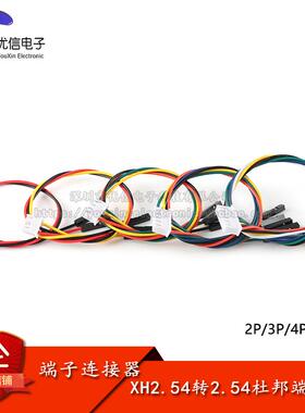 XH2.54转2.54杜邦1P端子线 线 2/3/4/5/6P杜邦头电子线 线连接线