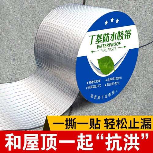 丁基防水胶带屋顶楼顶房顶平房裂缝堵漏王自粘卷材防水补漏材料