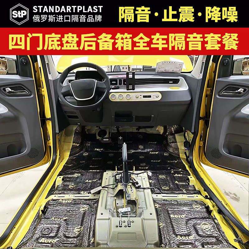 stp汽车隔音棉止震板改装全车降噪包施工轮毂内衬发动机舱隔热棉