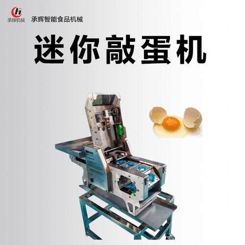 厂家直销高效节能Mini敲蛋机一键操作商用蛋液蛋液分离电加热烘培