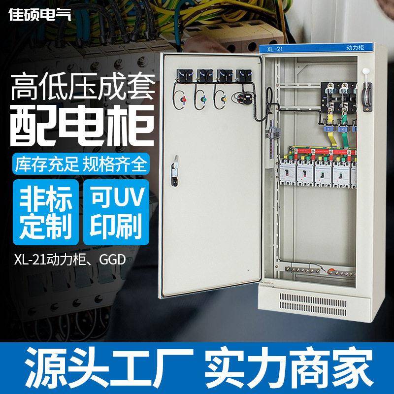 佳硕定制成套配电柜室内动力低压开关控制配电箱低压控制柜电源