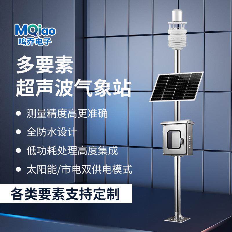 超声波气象站自动雨量温湿度监测站一体化微型气象站户外多功能