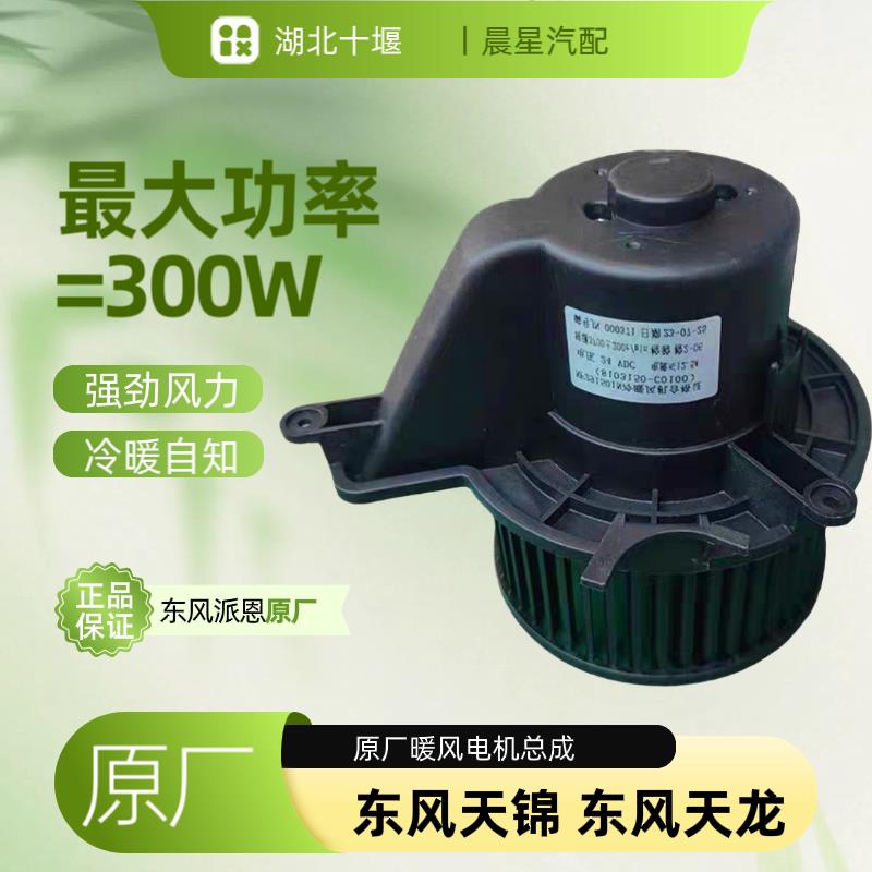 东风天龙天锦暖风电机大力神KC VL VR特商暖风空调鼓风电机总成
