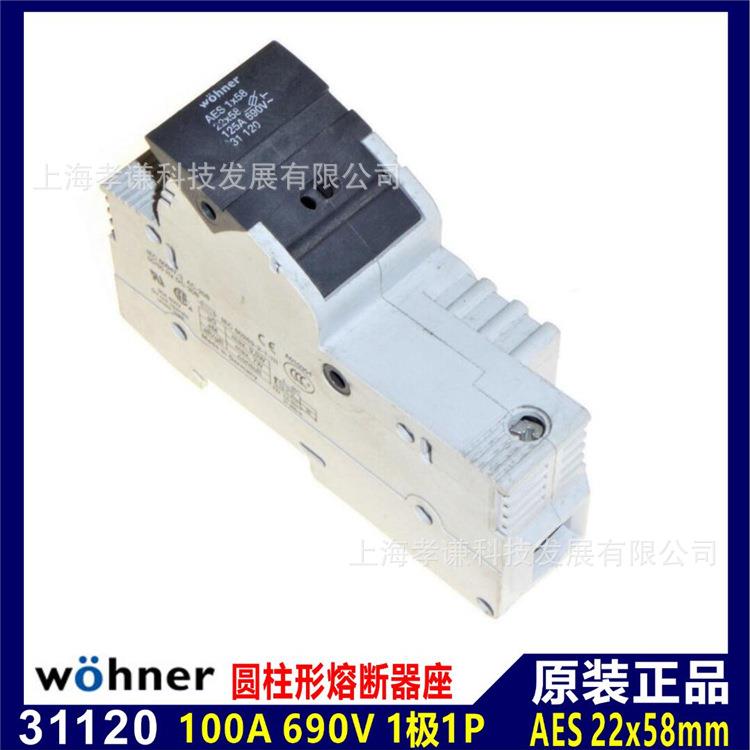 德国维纳尔wohner保险丝座AES22x58熔断器座1极125A 690V UL CSA