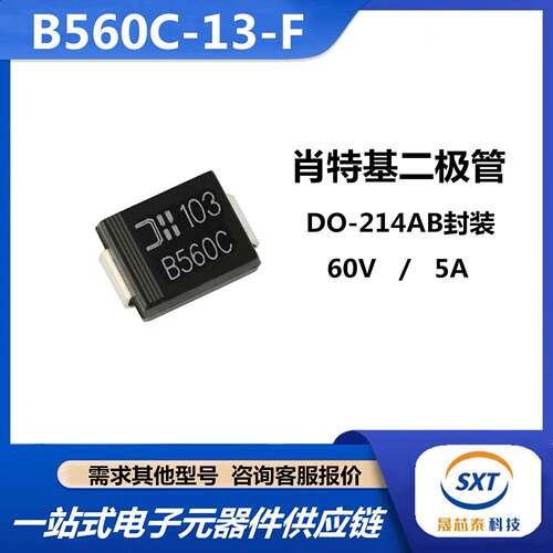 全新肖特基B560C-13-F丝印B560C整流二极管DO-214AB封装5A 60V货