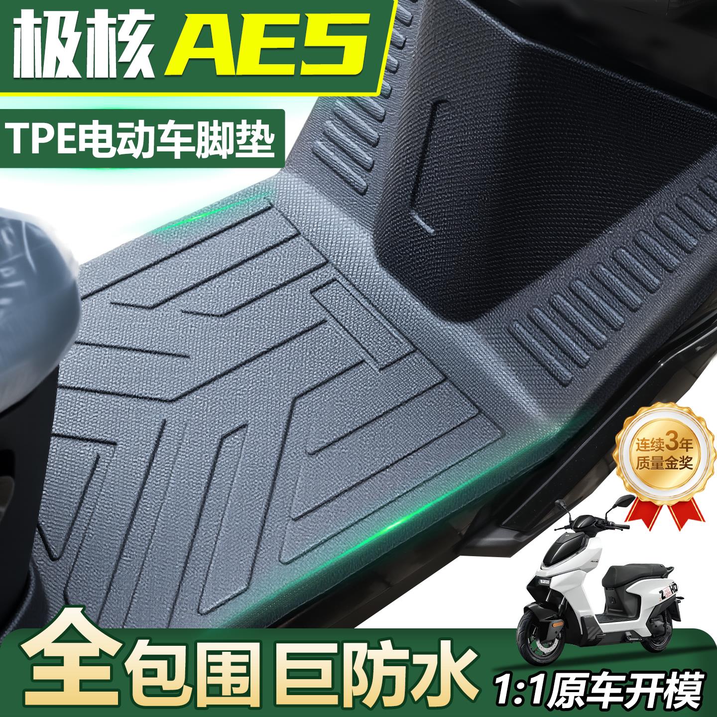 极核ae5i专用电动车脚垫电瓶车ZEEHO防水电车脚踏垫pro改装配件
