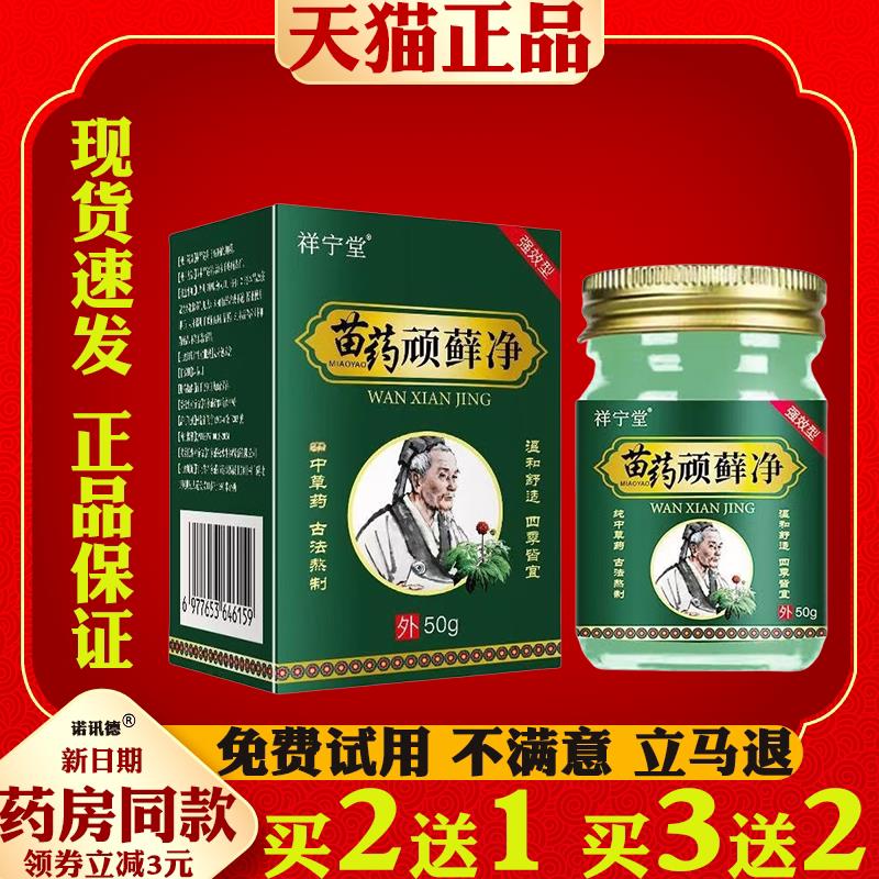 祥宁堂苗家顽藓净乳膏抑菌膏50皮肤外用抑g菌止痒乳膏正品科辉朗