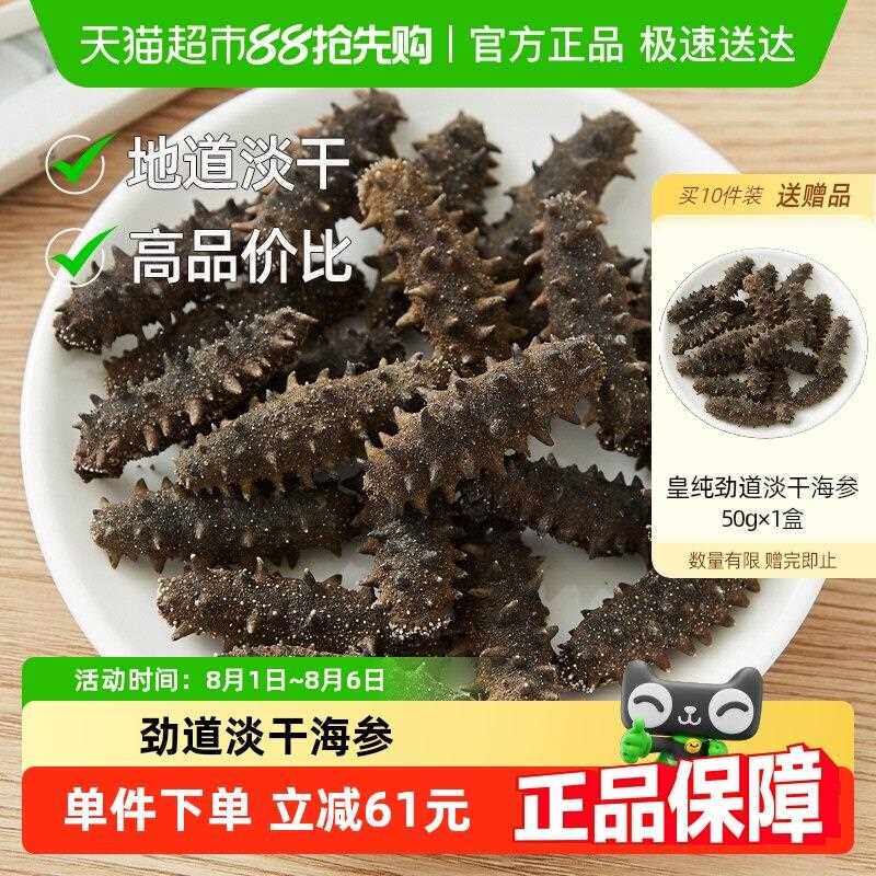 【买 10送1】皇纯劲道海参干 干货 淡干刺参海鲜水产非送礼礼盒即