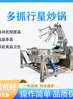 全自动行星搅拌炒锅预制菜红烧肉搅拌锅麻辣香锅底料熬煮锅商用