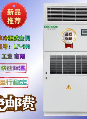工业空调LF-9N风冷冷风型单冷空调匹柜机格灵工业柜式空调机组