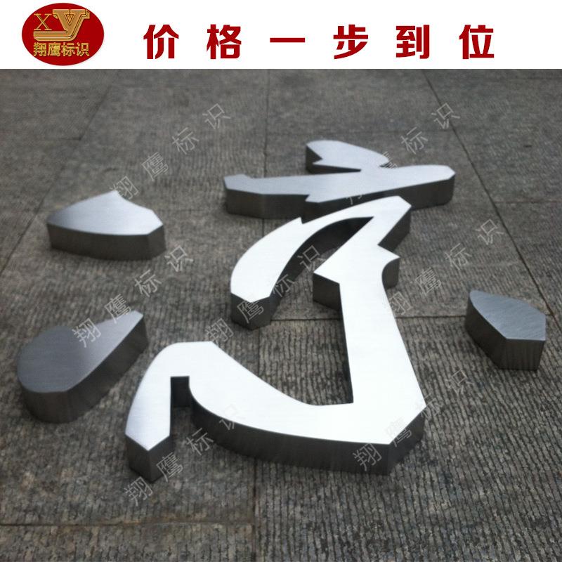 厂家供应拉丝精品字 高质仿古金属字 批量供应精品不锈钢字